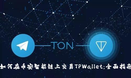 如何在币安智能链上交易TPWallet:全面指南