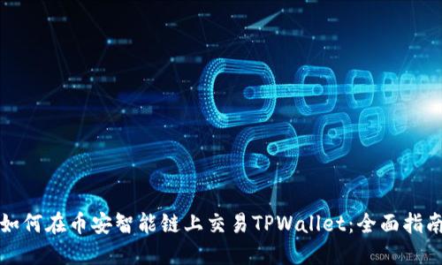 如何在币安智能链上交易TPWallet:全面指南