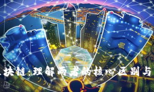 风投与区块链：理解两者的核心区别与应用场景