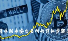 tpwallet转币到币安交易所的详细步骤与