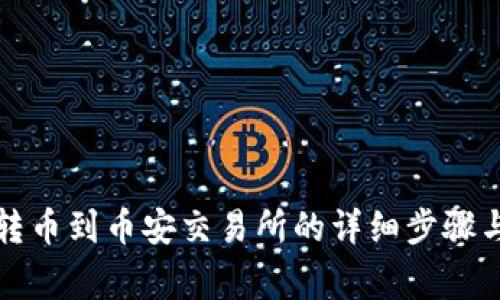 tpwallet转币到币安交易所的详细步骤与注意事项