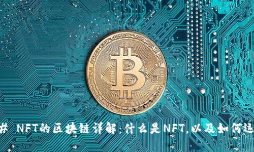 ## NFT的区块链详解：什么是NFT，以及如何运作