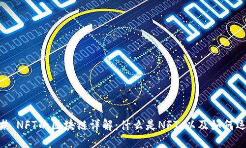## NFT的区块链详解：什么是NFT，以及如何运作