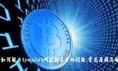 biatoti如何解决tpwallet网址打不开的问题