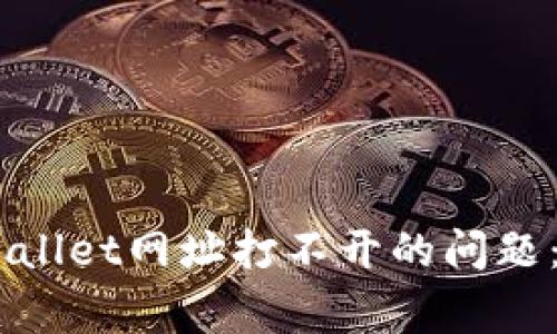 biatoti如何解决tpwallet网址打不开的问题:常见原因及解决方法