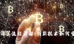 区块链票据清算流程详解：创新技术如