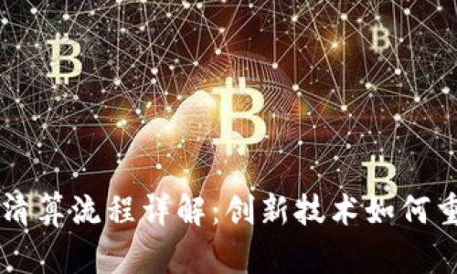区块链票据清算流程详解:创新技术如何重塑金融未来