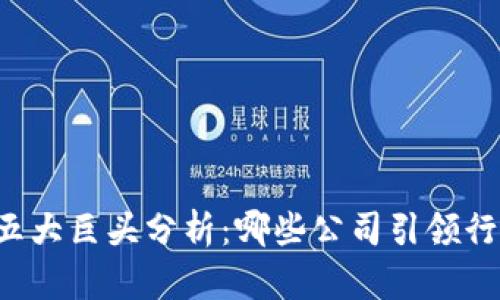 区块链五大巨头分析:哪些公司引领行业未来?
