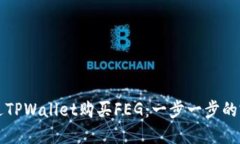 如何通过TPWallet购买FEG：一步一步的完