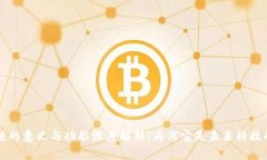区块链的意义与功能深度解析：为何它