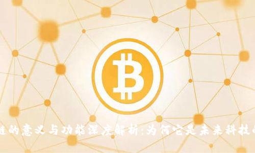 区块链的意义与功能深度解析:为何它是未来科技的核心