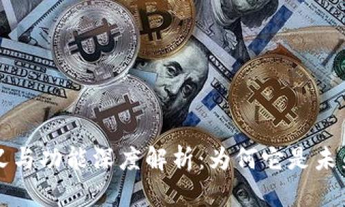 区块链的意义与功能深度解析:为何它是未来科技的核心