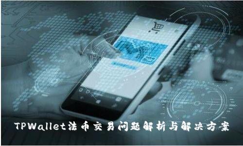 TPWallet法币交易问题解析与解决方案