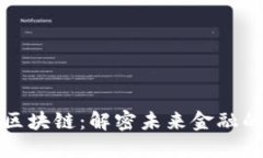 守恒数字区块链：解密未来金融的安全