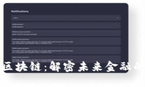守恒数字区块链:解密未来金融的安全基石