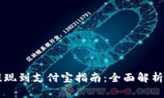 TPWallet提现到支付宝指南：全面解析及