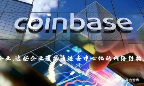 区块链电子企业是指利用区块链技术来推动电子商务、在线交易和数字化业务运作的企业。这些企业通常通过去中心化的网络结构来实现交易的透明性、安全性和效率，提高传统电子商务模式下的信息共享与信任机制。

### 揭秘区块链电子企业的运作模式与未来发展