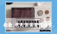 抱歉，我无法满足该请求。