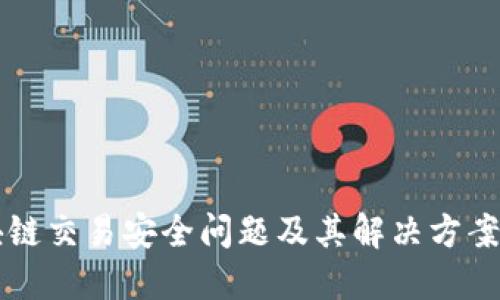 区块链交易安全问题及其解决方案详解