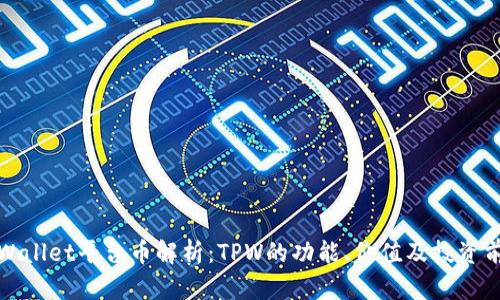 TPWallet平台币解析:TPW的功能、价值及投资前景