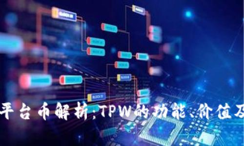 TPWallet平台币解析:TPW的功能、价值及投资前景