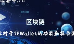   TPWallet兑换币成功后查看交易记录的