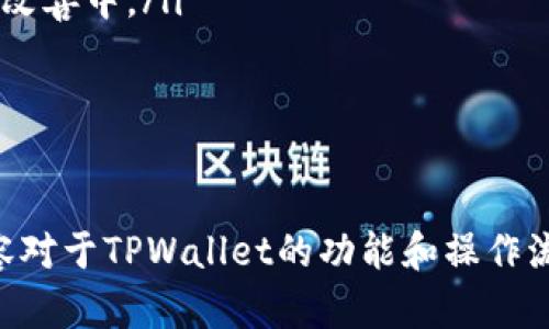   TPWallet兑换币成功后查看交易记录的详细指南 / 

 guanjianci TPWallet, 兑换币, 交易记录, 数字货币 /guanjianci 

引言
TPWallet是一款便捷的数字货币钱包，提供用户多种功能，如资产管理、币种兑换和交易记录查询等。对于频繁进行数字货币交易的用户而言，能够及时且准确地查看交易记录至关重要。本文将详细介绍如何在TPWallet中查看币兑换成功后的交易记录，以及相关的问题解答，帮助用户更好地使用TPWallet。

如何查看TPWallet中的交易记录
在TPWallet中查看交易记录的步骤相对简单，以下是详细的操作流程：
ol
    listrong打开TPWallet应用：/strong首先，在您的设备上启动TPWallet应用。/li
    listrong登录账户：/strong使用您的账户信息进行登录。如果您尚未注册，请首先完成注册。/li
    listrong导航到资产页面：/strong登录后，您将进入主界面，点击“资产”或“钱包”选项，您将看到您的所有数字资产。/li
    listrong选择币种：/strong找到您刚刚兑换的币种，点击进入其详细信息页面。/li
    listrong查看交易记录：/strong在币种详情页面，您会看到“交易记录”或“历史记录”选项。点击进入后，您将能够看到所有相关的交易记录，包括最近的兑换和转账信息。/li
/ol
通过以上步骤，您可以轻松查看到刚刚兑换的币种交易记录，确保交易成功并查阅相关详情。

TPWallet交易记录包括哪些信息
在TPWallet中查看到的交易记录通常包括以下几类信息：
ul
    listrong交易时间：/strong记录交易发生的具体时间，方便用户了解时间线。/li
    listrong交易类型：/strong标明交易是“买入”、“卖出”还是“转账”等。/li
    listrong交易金额：/strong显示兑换的币种数量或金额，以及相应的交易费。/li
    listrong交易状态：/strong表明交易是否成功，通常会有“已完成”、“待处理”等状态。/li
    listrong钱包地址：/strong展示交易涉及的相关钱包地址，以便用户核对。/li
/ul
通过这些信息，用户可以全面了解自己的交易活动，确保所有交易都是合法并成功的。

TPWallet中如何处理交易异常
在数字货币交易中，有时候可能会遇到交易未成功或者卡在处理中等异常现象。以下是一些常见的解决方案：
ol
    listrong检查网络连接：/strong很多时候，交易异常的原因是由于网络不稳定导致的，请确保您的设备连接稳定的网络。/li
    listrong确认交易信息：/strong在进行交易之前，一定要仔细检查发送的地址和信息，确保无误。/li
    listrong查看区块链状态：/strong有时候交易在区块链上的确认被延迟，您可以通过区块链浏览器查询交易状态。/li
    listrong重启应用：/strong如果您发现交易无法正常显示，可以尝试重启TPWallet应用，查看是否能正常更新数据。/li
    listrong联系客服支持：/strong如果以上方法均未解决问题，建议联系TPWallet客服，提供相关交易信息以便他们帮助您解决问题。/li
/ol
通过这些步骤，用户可以有效地处理交易发生异常情况，确保数字资产的安全与顺利交易。

TPWallet的安全性如何
在进行任何数字货币交易时，安全性都是用户最为关注的话题之一。TPWallet在安全性方面采取了一系列措施：
ul
    listrong私钥管理：/strong用户的私钥在本地加密存储，TPWallet不会保存用户的私钥信息，确保用户对其资产的完全控制。/li
    listrong多重签名机制：/strongTPWallet支持多重签名，可以为用户的账户增加一道安全锁，确保资金的安全。/li
    listrong二次验证功能：/strong在进行大额交易时，TPWallet会要求用户进行二次身份验证，减少风险。/li
    listrong定期安全审查：/strongTPWallet会定期进行系统和安全性的审查与更新，以应对日益增长的网络安全威胁。/li
/ul
通过这些安全措施，TPWallet力求为用户提供一个安全的交易环境。不过，用户自身也需要注意安全，不要随意在不安全的网络环境中操作，避免泄露个人信息。

TPWallet的用户体验如何
TPWallet在用户体验上的设计旨在提供直观和友好的操作界面，以下是一些用户评价和反馈：
ul
    listrong界面简洁：/strong许多用户表示TPWallet的用户界面设计，操作流程没有复杂的步骤，使得新手用户也能快速上手。/li
    listrong功能全面：/strongTPWallet提供多种功能，包括但不限于币种兑换、资产管理、交易记录查询等，满足用户的多方位需求。/li
    listrong客服响应及时：/strong用户普遍反映TPWallet的客服响应较为及时，能够在遇到问题时给予及时的协助与解答。/li
/ul
优秀的用户体验能够有效提升用户对TPWallet的满意度，吸引更多用户选择这款钱包进行数字货币交易。

总结
在TPWallet中查看兑换币成功后的交易记录是确保您每一笔交易都如您所愿的重要步骤。通过简洁的操作流程，清晰的记录信息以及安全的交易机制，TPWallet努力为用户提供最佳的数字货币交易体验。希望通过本文的介绍，能够帮助您更好地使用TPWallet，及时掌握自己的交易动态。

常见问题解答
在数字货币交易过程中，用户难免会遇到一些常见问题。以下是对六个常见问题的详细解答：

1. TPWallet支持哪些类型的数字资产？
TPWallet作为一款多链数字货币钱包，支持的资产种类相当丰富。用户可以在TPWallet中存储和管理比特币、以太坊、瑞波币、莱特币等主流数字货币，以及一些小众的山寨币。此外，TPWallet还支持各种ERC-20、BEP-20等标准代币，使得用户在交易和管理数字资产时，相对更加灵活方便。
TPWallet通过在钱包中整合多个链的支持，用户在一次操作中就可以看到所有资产的综合展示，避免了传统钱包需要分别下载不同区块链客户端的麻烦，解决了许多用户在管理多个钱包时带来的困扰。同时，不断更新与扩展新的数字资产也是TPWallet的一项长期策略，以适应市场中不断变化与增长的需求。

2. 如何在TPWallet中进行币种兑换？
币种兑换是TPWallet中的一项核心功能，使用非常简单。用户需要先登录TPWallet，接下来按照以下步骤进行币种兑换：
ol
    listrong选择“兑换”功能：/strong在主界面中，您可以找到“兑换”或者“交易”的选项，点击进入。/li
    listrong选择兑换币种：/strong您需要选择想要兑换的原币种和目标币种，系统会自动显示当前的市场汇率。/li
    listrong输入兑换数量：/strong在指定的输入框中输入您希望兑换的数量，平台会自动计算出您将获得的目标币种数量。/li
    listrong确认交易信息：/strong核对无误后，点击确认兑换，系统会弹出交易确认信息，点击确认继续进行。/li
    listrong完成交易：/strong稍等片刻，系统将在区块链上完成交易，您可以在交易记录中查询相关信息。/li
/ol
通过以上步骤，用户能够迅速完成币种的兑换，体验方便快捷的交易。

3. 如何确保在TPWallet中交易的安全性？
为了确保在TPWallet中交易的安全性，用户可以遵循以下几点建议：
ol
    listrong启用两步验证：/strong在TPWallet的设置中，用户可以启用两步验证功能，在每次进行大额交易时需要额外的身份验证，有效提升安全性。/li
    listrong定期备份私钥：/strong用户需要定期备份自己的私钥，以防钱包遗失或设备故障导致资产丢失。建议使用安全可靠的方式存储备份信息。/li
    listrong保持更新：/strong定期更新TPWallet应用程序，确保您使用的是最新版本，及时获取安全补丁与功能更新。/li
    listrong谨慎处理敏感信息：/strong在使用TPWallet时，不要在不安全的网络环境中进行操作，切忌将私钥与密码分享给任何人。/li
/ol
遵循上述安全措施，能够有效保障用户的数字资产安全，降低风险。

4. TPWallet的客服如何联系？
TPWallet为用户提供了多种客服联系方式，以确保用户在遇到问题时可以第一时间获得帮助。用户可以通过以下方式联系客服：
ul
    listrong在应用内咨询：/strong用户可以在TPWallet应用内找到“帮助”和“客服”选项，通过系统提供的常见问题查询或在线客服支持进行咨询。/li
    listrong官方网站支持：/strong访问TPWallet的官方网站，寻找“联系我们”部分，获取官方的电子邮件和联系方式。/li
    listrong社交媒体/strong：很大一部分用户通过TPWallet在社交平台（如Facebook、Twitter等）上的官方账号获取最新动态，同时也可以通过私信等方式与客服团队进行联系。/li
/ul
通过以上渠道，用户能够轻松与TPWallet客服取得联系，解决在使用过程中的各种疑问。

5. TPWallet是否支持冷钱包？
TPWallet在设计之初就注重安全性，虽然其主要功能为热钱包，但用户可以结合使用冷钱包以加强安全策略。冷钱包可以理解为一种在网络上不连接任何设备的安全方法，用户可以将部分资产转移到冷钱包中保存。以下是一些常见的冷钱包选项：
ul
    listrong硬件钱包：/strong如Ledger Nano S、Trezor等，它们能够存储私钥，而不会连接到在线环境，提供了额外的安全保障。/li
    listrong纸钱包：/strong用户可以将私钥和公钥打印到纸上进行离线存储，这是一种简单但有效的冷存储解决方案。/li
/ul
用户在使用TPWallet时，可以根据自身的需求选择将部分资产使用冷钱包存储，以确保资金的安全性和长期保存。

6. TPWallet的未来发展方向是什么？
TPWallet未来的发展方向主要集中在以下几个方面：
ul
    listrong持续扩展支持的资产类型：/strong随着市场中新的数字资产不断涌现，TPWallet致力于持续更新与支持更多类型的数字货币。/li
    listrong增强用户体验：/strong通过不断和改进用户界面设计，提高操作便捷性，努力让每位用户都能享受到更为顺畅的使用体验。/li
    listrong强化安全机制：/strong随着网络安全形势的日益严峻，TPWallet会投入资源不断提升其安全机制，为用户的资金安全提供多重保护。/li
    listrong社区建设与用户反馈：/strongTPWallet将建立更为完善的社区反馈渠道，倾听用户需求，召集用户参与到产品功能的设计和改善中。/li
/ul
通过以上措施，TPWallet希望能够在数字货币钱包领域维持其领先地位，同时提升用户的满意度与忠诚度。 

结束语
无论是刚刚接触数字货币的新手，还是经验丰富的交易者，TPWallet都能为用户提供一站式的数字资产管理及安全服务。希望本文中的内容对于TPWallet的功能和操作流程有所帮助，若有其他疑问，欢迎随时进行反馈与咨询。