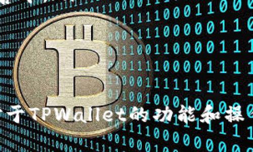   TPWallet兑换币成功后查看交易记录的详细指南 / 

 guanjianci TPWallet, 兑换币, 交易记录, 数字货币 /guanjianci 

引言
TPWallet是一款便捷的数字货币钱包，提供用户多种功能，如资产管理、币种兑换和交易记录查询等。对于频繁进行数字货币交易的用户而言，能够及时且准确地查看交易记录至关重要。本文将详细介绍如何在TPWallet中查看币兑换成功后的交易记录，以及相关的问题解答，帮助用户更好地使用TPWallet。

如何查看TPWallet中的交易记录
在TPWallet中查看交易记录的步骤相对简单，以下是详细的操作流程：
ol
    listrong打开TPWallet应用：/strong首先，在您的设备上启动TPWallet应用。/li
    listrong登录账户：/strong使用您的账户信息进行登录。如果您尚未注册，请首先完成注册。/li
    listrong导航到资产页面：/strong登录后，您将进入主界面，点击“资产”或“钱包”选项，您将看到您的所有数字资产。/li
    listrong选择币种：/strong找到您刚刚兑换的币种，点击进入其详细信息页面。/li
    listrong查看交易记录：/strong在币种详情页面，您会看到“交易记录”或“历史记录”选项。点击进入后，您将能够看到所有相关的交易记录，包括最近的兑换和转账信息。/li
/ol
通过以上步骤，您可以轻松查看到刚刚兑换的币种交易记录，确保交易成功并查阅相关详情。

TPWallet交易记录包括哪些信息
在TPWallet中查看到的交易记录通常包括以下几类信息：
ul
    listrong交易时间：/strong记录交易发生的具体时间，方便用户了解时间线。/li
    listrong交易类型：/strong标明交易是“买入”、“卖出”还是“转账”等。/li
    listrong交易金额：/strong显示兑换的币种数量或金额，以及相应的交易费。/li
    listrong交易状态：/strong表明交易是否成功，通常会有“已完成”、“待处理”等状态。/li
    listrong钱包地址：/strong展示交易涉及的相关钱包地址，以便用户核对。/li
/ul
通过这些信息，用户可以全面了解自己的交易活动，确保所有交易都是合法并成功的。

TPWallet中如何处理交易异常
在数字货币交易中，有时候可能会遇到交易未成功或者卡在处理中等异常现象。以下是一些常见的解决方案：
ol
    listrong检查网络连接：/strong很多时候，交易异常的原因是由于网络不稳定导致的，请确保您的设备连接稳定的网络。/li
    listrong确认交易信息：/strong在进行交易之前，一定要仔细检查发送的地址和信息，确保无误。/li
    listrong查看区块链状态：/strong有时候交易在区块链上的确认被延迟，您可以通过区块链浏览器查询交易状态。/li
    listrong重启应用：/strong如果您发现交易无法正常显示，可以尝试重启TPWallet应用，查看是否能正常更新数据。/li
    listrong联系客服支持：/strong如果以上方法均未解决问题，建议联系TPWallet客服，提供相关交易信息以便他们帮助您解决问题。/li
/ol
通过这些步骤，用户可以有效地处理交易发生异常情况，确保数字资产的安全与顺利交易。

TPWallet的安全性如何
在进行任何数字货币交易时，安全性都是用户最为关注的话题之一。TPWallet在安全性方面采取了一系列措施：
ul
    listrong私钥管理：/strong用户的私钥在本地加密存储，TPWallet不会保存用户的私钥信息，确保用户对其资产的完全控制。/li
    listrong多重签名机制：/strongTPWallet支持多重签名，可以为用户的账户增加一道安全锁，确保资金的安全。/li
    listrong二次验证功能：/strong在进行大额交易时，TPWallet会要求用户进行二次身份验证，减少风险。/li
    listrong定期安全审查：/strongTPWallet会定期进行系统和安全性的审查与更新，以应对日益增长的网络安全威胁。/li
/ul
通过这些安全措施，TPWallet力求为用户提供一个安全的交易环境。不过，用户自身也需要注意安全，不要随意在不安全的网络环境中操作，避免泄露个人信息。

TPWallet的用户体验如何
TPWallet在用户体验上的设计旨在提供直观和友好的操作界面，以下是一些用户评价和反馈：
ul
    listrong界面简洁：/strong许多用户表示TPWallet的用户界面设计，操作流程没有复杂的步骤，使得新手用户也能快速上手。/li
    listrong功能全面：/strongTPWallet提供多种功能，包括但不限于币种兑换、资产管理、交易记录查询等，满足用户的多方位需求。/li
    listrong客服响应及时：/strong用户普遍反映TPWallet的客服响应较为及时，能够在遇到问题时给予及时的协助与解答。/li
/ul
优秀的用户体验能够有效提升用户对TPWallet的满意度，吸引更多用户选择这款钱包进行数字货币交易。

总结
在TPWallet中查看兑换币成功后的交易记录是确保您每一笔交易都如您所愿的重要步骤。通过简洁的操作流程，清晰的记录信息以及安全的交易机制，TPWallet努力为用户提供最佳的数字货币交易体验。希望通过本文的介绍，能够帮助您更好地使用TPWallet，及时掌握自己的交易动态。

常见问题解答
在数字货币交易过程中，用户难免会遇到一些常见问题。以下是对六个常见问题的详细解答：

1. TPWallet支持哪些类型的数字资产？
TPWallet作为一款多链数字货币钱包，支持的资产种类相当丰富。用户可以在TPWallet中存储和管理比特币、以太坊、瑞波币、莱特币等主流数字货币，以及一些小众的山寨币。此外，TPWallet还支持各种ERC-20、BEP-20等标准代币，使得用户在交易和管理数字资产时，相对更加灵活方便。
TPWallet通过在钱包中整合多个链的支持，用户在一次操作中就可以看到所有资产的综合展示，避免了传统钱包需要分别下载不同区块链客户端的麻烦，解决了许多用户在管理多个钱包时带来的困扰。同时，不断更新与扩展新的数字资产也是TPWallet的一项长期策略，以适应市场中不断变化与增长的需求。

2. 如何在TPWallet中进行币种兑换？
币种兑换是TPWallet中的一项核心功能，使用非常简单。用户需要先登录TPWallet，接下来按照以下步骤进行币种兑换：
ol
    listrong选择“兑换”功能：/strong在主界面中，您可以找到“兑换”或者“交易”的选项，点击进入。/li
    listrong选择兑换币种：/strong您需要选择想要兑换的原币种和目标币种，系统会自动显示当前的市场汇率。/li
    listrong输入兑换数量：/strong在指定的输入框中输入您希望兑换的数量，平台会自动计算出您将获得的目标币种数量。/li
    listrong确认交易信息：/strong核对无误后，点击确认兑换，系统会弹出交易确认信息，点击确认继续进行。/li
    listrong完成交易：/strong稍等片刻，系统将在区块链上完成交易，您可以在交易记录中查询相关信息。/li
/ol
通过以上步骤，用户能够迅速完成币种的兑换，体验方便快捷的交易。

3. 如何确保在TPWallet中交易的安全性？
为了确保在TPWallet中交易的安全性，用户可以遵循以下几点建议：
ol
    listrong启用两步验证：/strong在TPWallet的设置中，用户可以启用两步验证功能，在每次进行大额交易时需要额外的身份验证，有效提升安全性。/li
    listrong定期备份私钥：/strong用户需要定期备份自己的私钥，以防钱包遗失或设备故障导致资产丢失。建议使用安全可靠的方式存储备份信息。/li
    listrong保持更新：/strong定期更新TPWallet应用程序，确保您使用的是最新版本，及时获取安全补丁与功能更新。/li
    listrong谨慎处理敏感信息：/strong在使用TPWallet时，不要在不安全的网络环境中进行操作，切忌将私钥与密码分享给任何人。/li
/ol
遵循上述安全措施，能够有效保障用户的数字资产安全，降低风险。

4. TPWallet的客服如何联系？
TPWallet为用户提供了多种客服联系方式，以确保用户在遇到问题时可以第一时间获得帮助。用户可以通过以下方式联系客服：
ul
    listrong在应用内咨询：/strong用户可以在TPWallet应用内找到“帮助”和“客服”选项，通过系统提供的常见问题查询或在线客服支持进行咨询。/li
    listrong官方网站支持：/strong访问TPWallet的官方网站，寻找“联系我们”部分，获取官方的电子邮件和联系方式。/li
    listrong社交媒体/strong：很大一部分用户通过TPWallet在社交平台（如Facebook、Twitter等）上的官方账号获取最新动态，同时也可以通过私信等方式与客服团队进行联系。/li
/ul
通过以上渠道，用户能够轻松与TPWallet客服取得联系，解决在使用过程中的各种疑问。

5. TPWallet是否支持冷钱包？
TPWallet在设计之初就注重安全性，虽然其主要功能为热钱包，但用户可以结合使用冷钱包以加强安全策略。冷钱包可以理解为一种在网络上不连接任何设备的安全方法，用户可以将部分资产转移到冷钱包中保存。以下是一些常见的冷钱包选项：
ul
    listrong硬件钱包：/strong如Ledger Nano S、Trezor等，它们能够存储私钥，而不会连接到在线环境，提供了额外的安全保障。/li
    listrong纸钱包：/strong用户可以将私钥和公钥打印到纸上进行离线存储，这是一种简单但有效的冷存储解决方案。/li
/ul
用户在使用TPWallet时，可以根据自身的需求选择将部分资产使用冷钱包存储，以确保资金的安全性和长期保存。

6. TPWallet的未来发展方向是什么？
TPWallet未来的发展方向主要集中在以下几个方面：
ul
    listrong持续扩展支持的资产类型：/strong随着市场中新的数字资产不断涌现，TPWallet致力于持续更新与支持更多类型的数字货币。/li
    listrong增强用户体验：/strong通过不断和改进用户界面设计，提高操作便捷性，努力让每位用户都能享受到更为顺畅的使用体验。/li
    listrong强化安全机制：/strong随着网络安全形势的日益严峻，TPWallet会投入资源不断提升其安全机制，为用户的资金安全提供多重保护。/li
    listrong社区建设与用户反馈：/strongTPWallet将建立更为完善的社区反馈渠道，倾听用户需求，召集用户参与到产品功能的设计和改善中。/li
/ul
通过以上措施，TPWallet希望能够在数字货币钱包领域维持其领先地位，同时提升用户的满意度与忠诚度。 

结束语
无论是刚刚接触数字货币的新手，还是经验丰富的交易者，TPWallet都能为用户提供一站式的数字资产管理及安全服务。希望本文中的内容对于TPWallet的功能和操作流程有所帮助，若有其他疑问，欢迎随时进行反馈与咨询。