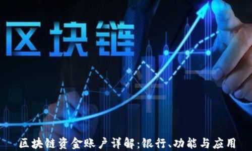 区块链资金账户详解:银行、功能与应用