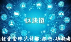 区块链资金账户详解：银行、功能与应