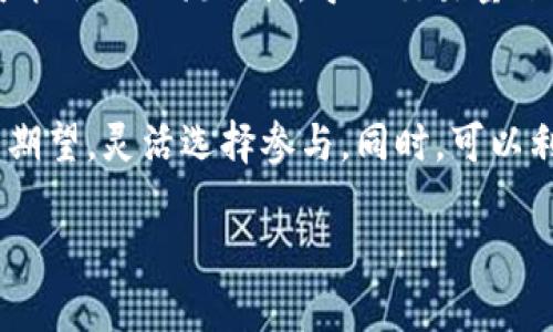   如何在TPWallet上增加池子流动性：完整步骤指南 / 

 guanjianci TPWallet, 流动性, 去中心化交易, 区块链技术, 加池子 /guanjianci 

在区块链技术发展的推动下，去中心化交易所（DEX）逐渐成为了加密货币交易的主流方式。TPWallet作为一个综合性钱包，支持多种链的数字资产管理和去中心化交易，在其中加入流动性是用户参与DeFi（去中心化金融）生态的重要一步。本文将详细介绍如何在TPWallet上增加池子流动性，确保用户能够轻松上手。此外，我们将探讨相关问题为用户提供更深入的理解。

一、了解流动性和流动性池

在深入流动性增添操作之前，我们需要理解什么是流动性和流动性池。流动性是指在市场上能够迅速买入或卖出资产的能力，而流动性池是由用户资金提供的，用于支持交易对的买卖。这些池子常见于去中心化交易所，用户通过提供流动性来赚取交易手续费和奖励。例如，当用户向流动性池中添加ETH和USDT时，他们便成为了流动性提供者（LP），并可获得相应的LP代币作为回报。

二、准备工作：下载TPWallet并创建钱包

在开始增加流动性之前，用户首先需要下载TPWallet并创建一个新的钱包。用户可以前往TPWallet的官方网站或者应用商店下载该应用。创建钱包时，请务必妥善记录助记词，确保数据的安全。用户需要浏览以下步骤：

ol
li访问TPWallet官方网站或下载应用。/li
li选择“创建新钱包”，并遵循提示保存助记词。/li
li设置安全密码，确保账户安全。/li
/ol

三、购买所需资产并存入TPWallet

为了能够向流动性池提供流动性，用户需要购买所需的资产（例如ETH和USDT）。用户可以选择通过交易所购买这些资产，然后将其转移至TPWallet：

ol
li注册一个支持ETH和USDT交易的中心化交易所账户。/li
li用法币或其他加密货币购买ETH和USDT。/li
li将购买的资产提取至TPWallet地址。/li
/ol

四、连接去中心化交易所（DEX）

一旦资产到达TPWallet，用户接下来需连接到去中心化交易平台，如Uniswap、PancakeSwap等。在TPWallet内，用户可以找到相应的DEX选项，点击进入后选择“连接钱包”并授权TPWallet使用对应的网络。

五、添加流动性

在成功连接DEX后，用户即可开始添加流动性。具体步骤如下：

ol
li进入所选DEX的流动性池页面，选择“添加流动性”。/li
li选择交易对（如ETH/USDT）。/li
li输入添加的两种资产数量，系统会计算出需要提供的比例。/li
li确认后提交交易，用户需要支付一定的Gas费用以完成操作。/li
/ol

六、获取LP代币并查看收益

流动性添加完成后，用户将获得LP代币，作为对其在流动性池中持有资产的确认。用户可以通过TPWallet或所连DEX查看到这些LP代币的具体信息，包括价值和收益情况。

七、提取流动性的方法

在合适的时候，用户可能会选择提取流动性或调整资产比例。提取方法相对简单，用户只需要在流动性池中找到自己的LP代币，选择“撤回流动性”即可。注意：提取需支付相应的Gas费。

相关问题

什么是流动性提供者（LP）？
流动性提供者（LP）是指向去中心化交易平台流动性池提供资金的用户。作为对其贡献的反馈，流动性提供者可以获得LP代币，这不仅意味着他们在池中的股权，还能在交易产生的手续费中获得一定比例的收益。此外，某些平台还可能引入流动性挖矿的概念，用户可根据其提供的流动性来获得额外的代币奖励。

如何计算流动性池的收益？
流动性池的收益通常由交易手续费和其他奖励组成。收益的计算涉及到多个因素，包括流动性提供者在池中的占比、平台的交易量及收益分配的策略。我们需要密切关注不同DEX的规则和费率，以确保能够最大化收益。同时，用户需要注意市场的波动，因为流动性提供的过程中，所持资产的价值也可能受市场影响而变化。

流动性提供是否存在风险？
流动性提供存在一定的风险，尤其是“无常损失”。无常损失是指当流动性池中的资产价格波动时，流动性提供者实际的资金价值低于将所有资产单独持有的价值。此外，平台的安全性也非常重要，用户需选择知名且经过验证的DEX，以降低智能合约漏洞的风险；同时，要定期关注平台公告，及时调整自己的投资策略。

TPWallet的特点和优势
TPWallet作为一款去中心化的钱包，具有多链支持、用户友好的界面以及低手续费等特性。与其他钱包相比，TPWallet提供了集成各大DEX的便捷功能，使得用户能够快速进行流动性管理，并且钱包内置了多种安全机制，确保用户资产的安全。此外，TPWallet支持虚拟资产跨链交换，为用户提供了更广阔的投资空间。

市场趋势对于流动性池的影响是什么？
市场趋势直接影响流动性池的资金流入流出情况。在牛市中，投资者信心增强，交易量增加，流动性池能够从中获得更多的手续费，进而吸引更多用户。反之，在熊市中，投资者可能会撤回流动性，导致交易量下降，收益减小。因此，用户在添加或撤回流动性时，需仔细观察市场趋势，以避免不必要的损失。

如何选择合适的流动性池进行投资？
选择合适的流动性池需考虑多个因素，包括池子的交易量、手续费率、资金池的深度及项目的可信度。投资者需关注不同DEX提供的流动性池，结合自己的风险承受能力与收益期望，灵活选择参与。同时，可以利用社区反馈、项目动态及开发进度等多方面的信息，来进行决策。

以上是关于TPWallet增加池子流动性的详细步骤以及相关问题的解答，希望能够帮助到想要参与DeFi的用户，掌握必要的技能与知识，顺利开展投资活动。