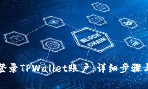 如何使用电脑登录TPWallet账户:详细步骤与常见问题解析