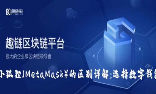 TPWallet与小狐狸(MetaMask)的区别详解:选择数字钱包的最佳指南
