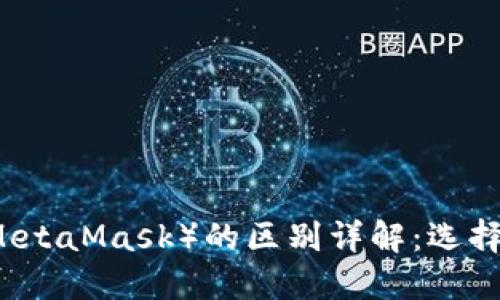 TPWallet与小狐狸(MetaMask)的区别详解:选择数字钱包的最佳指南
