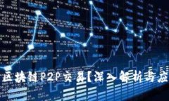 什么是区块链P2P交易？深入解析与应用