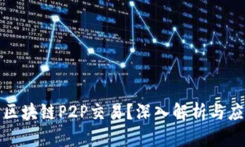什么是区块链P2P交易?深入解析与应用实例