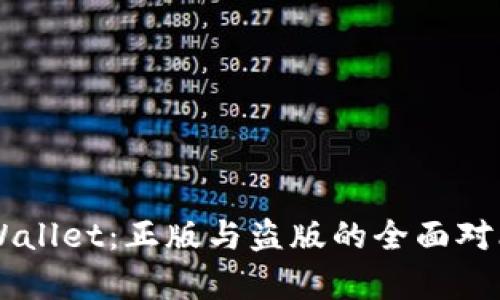苹果TPWallet:正版与盗版的全面对比与分析