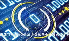 苹果TPWallet：正版与盗版的全面对比与