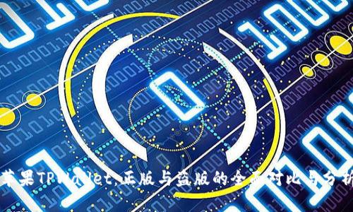 苹果TPWallet:正版与盗版的全面对比与分析