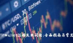 如何解决TPWallet注册失败问题：全面指