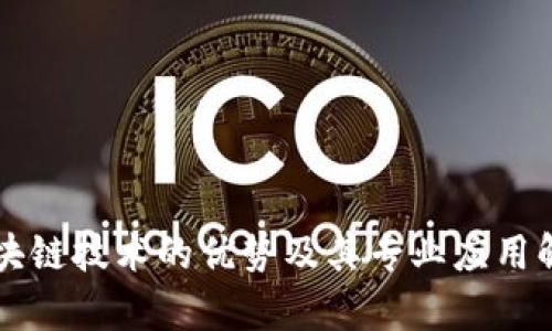 区块链技术的优势及其专业应用解析