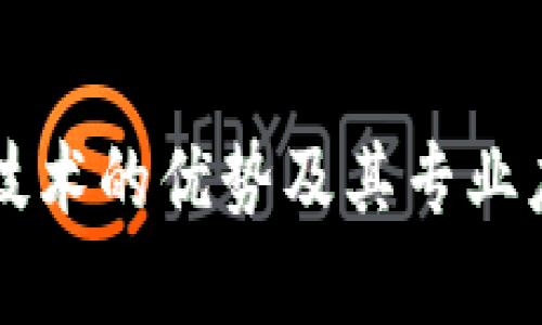 区块链技术的优势及其专业应用解析