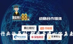区块链行业的原则：探索去中心化未来