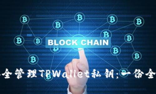 如何安全管理TPWallet私钥:一份全面指南