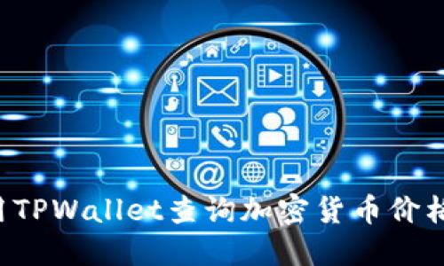 : 如何使用TPWallet查询加密货币价格:全面指南