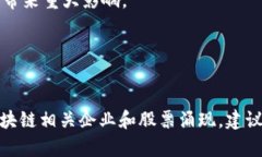 区块链作为一项颠覆性的技术，近年来
