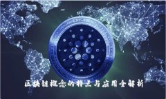 区块链概念的特点与应用全解析