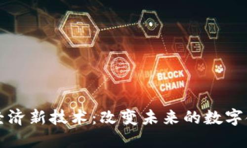 区块链经济新技术:改变未来的数字金融生态