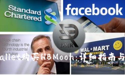 如何通过TPWallet购买HBMoon:详细指南与常见问题解答