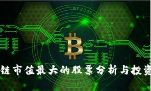 区块链市值最大的股票分析与投资指南